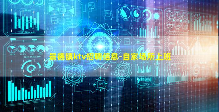 景德镇ktv招聘信息-自家场所上班